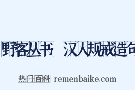 野客丛书·汉人规戒造句是什么意思的图片